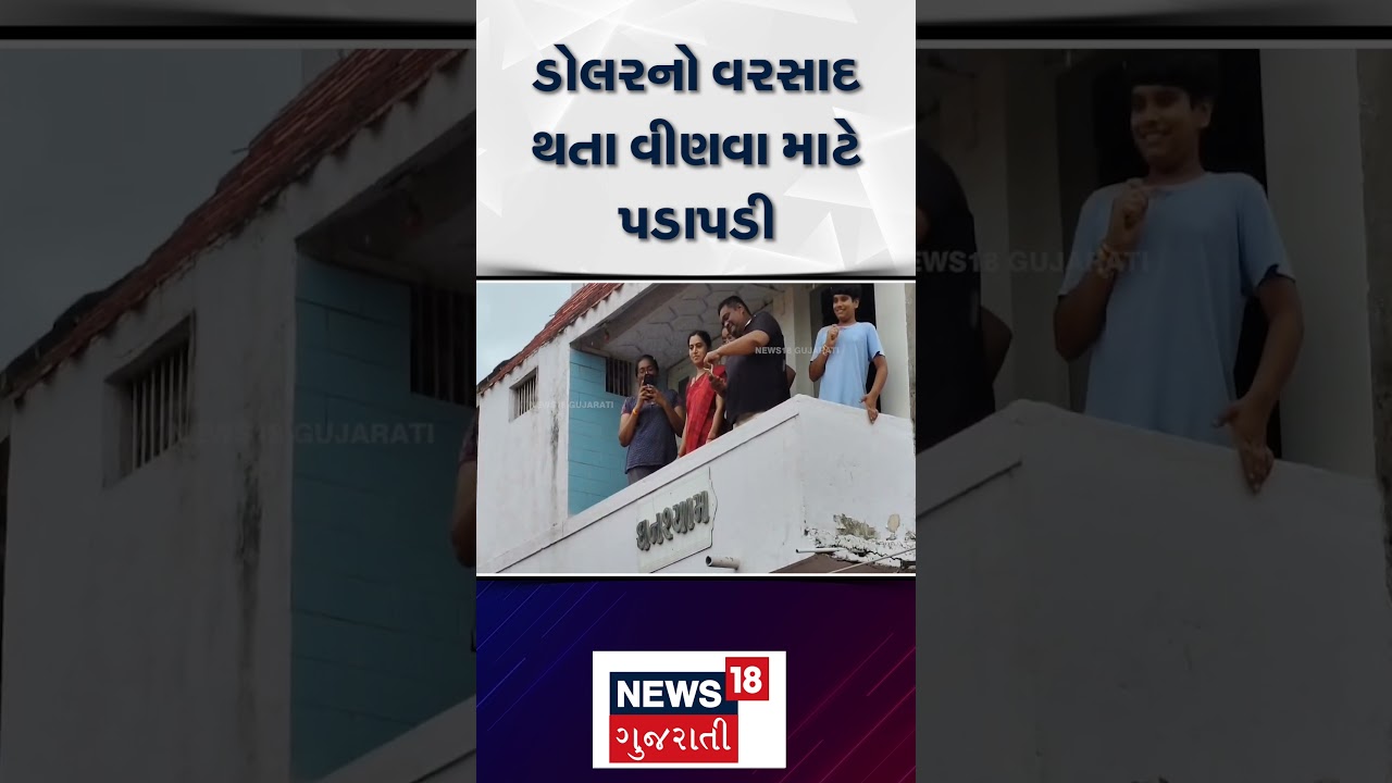 Surendranagar News: ડોલરનો વરસાદ થતા વીણવા માટે પડાપડી | Dollar | News18 Gujarati | N18S
