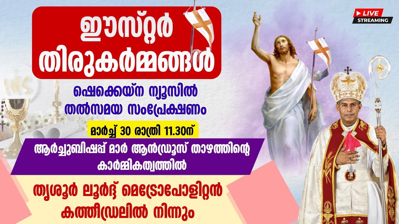 ഈസ്റ്റര്‍ തിരുകര്‍മ്മങ്ങള്‍ തത്സമയം | മാര്‍ച്ച് 30 രാത്രി 11.30ന് | EASTER HOLY MASS LIVE