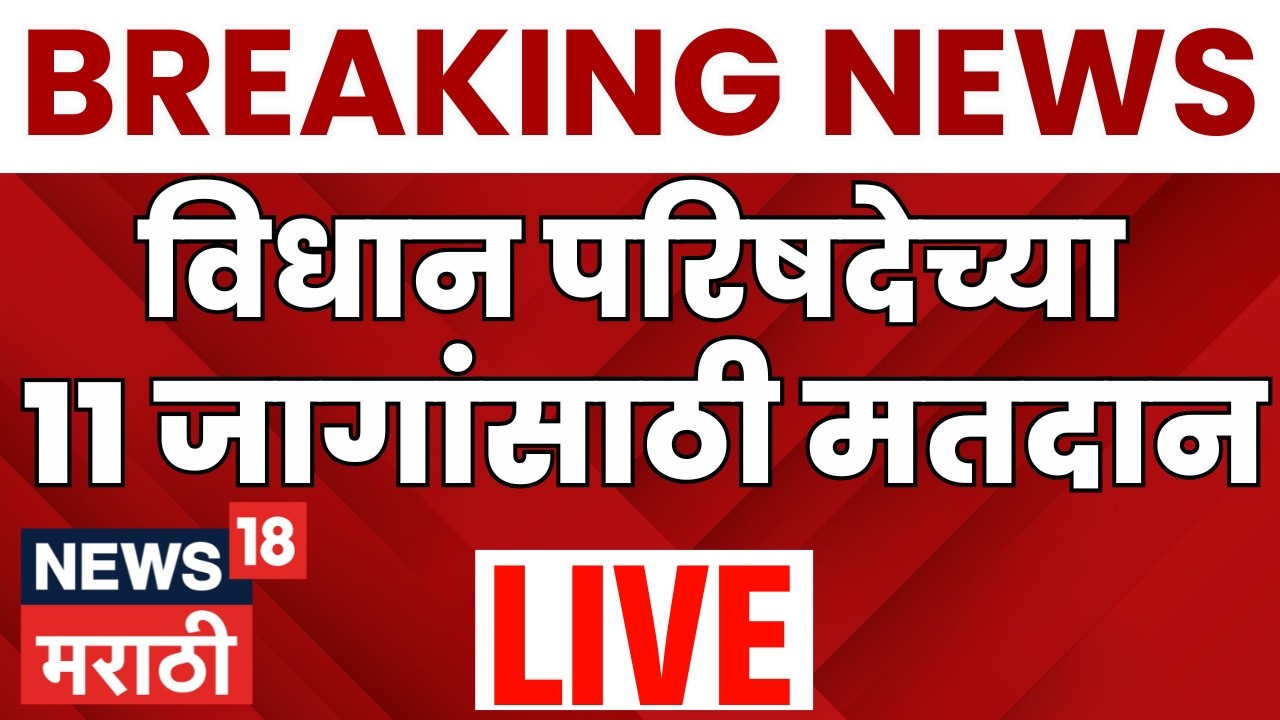 Vidhan Parishad Election Voting LIVE | विधान परिषदेच्या 11 जागांसाठी आज मतदान | Maharashtra Politics