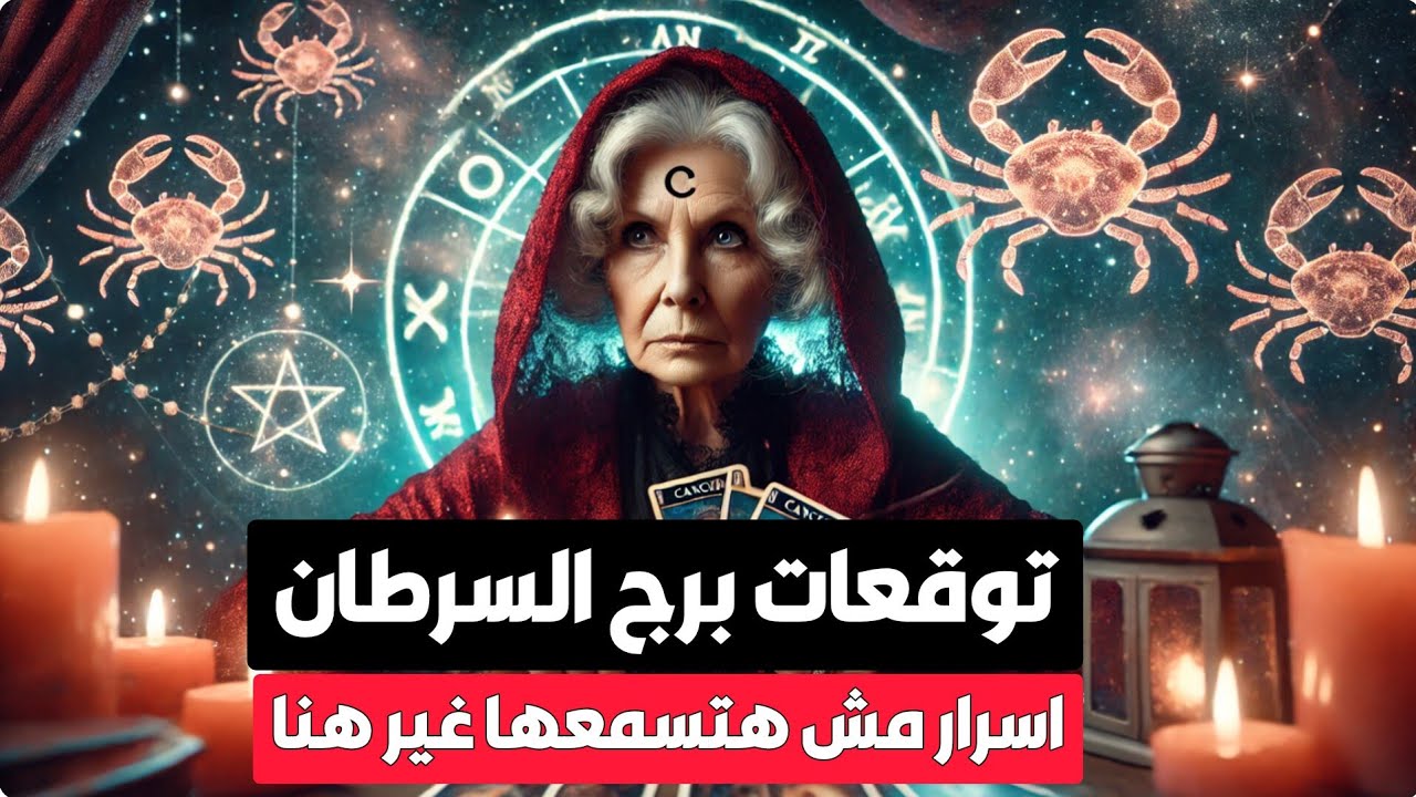 توقعات برج السرطان 🦀 رسائل مهمه 💌 استشفاء ❤️‍🩹 حب ❤️ سفر ✈️ مال 💰 ترقيه 🎯 أسرار مش هتسمعها غير هنا 📢
