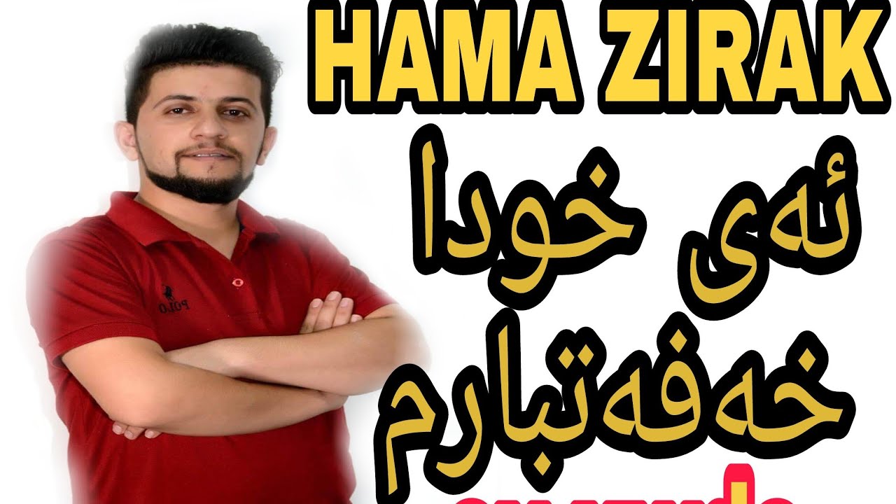 Hama Zirak - Ay Xwda Xafat Barm 2017