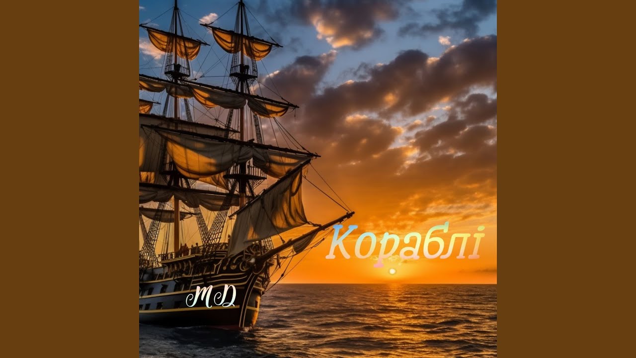 Кораблі
