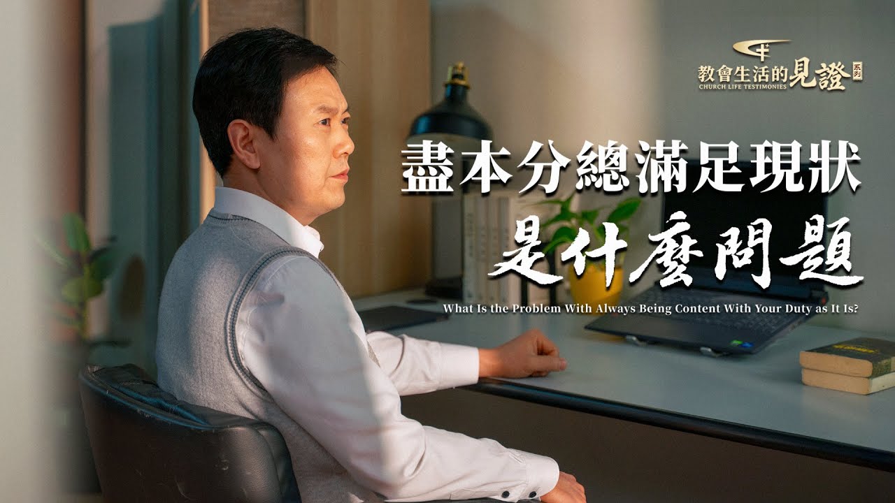 基督徒的經歷見證　第1465期《盡本分總滿足現狀是什麽問題》