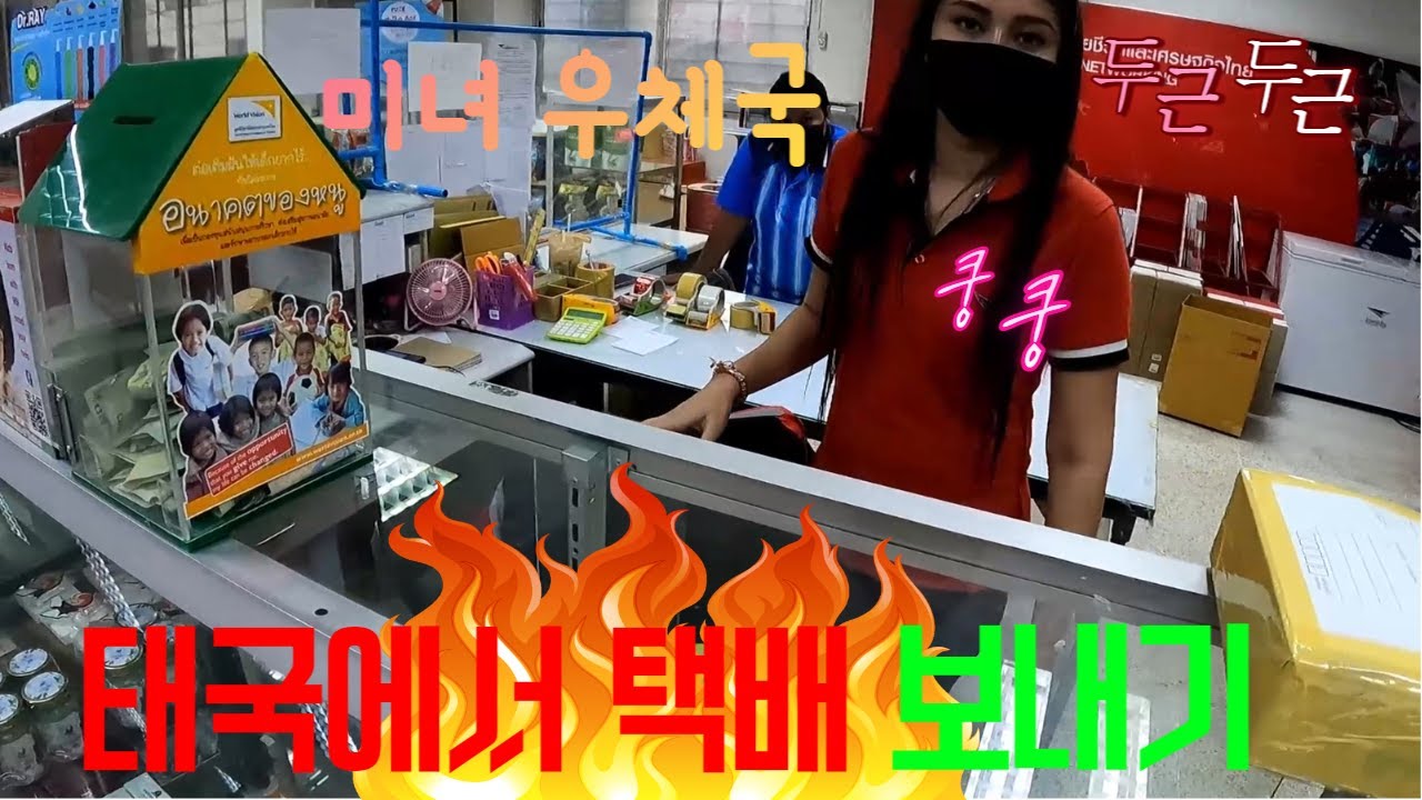 태국에서 택배보내다 미녀에게 반해버린 부장님..