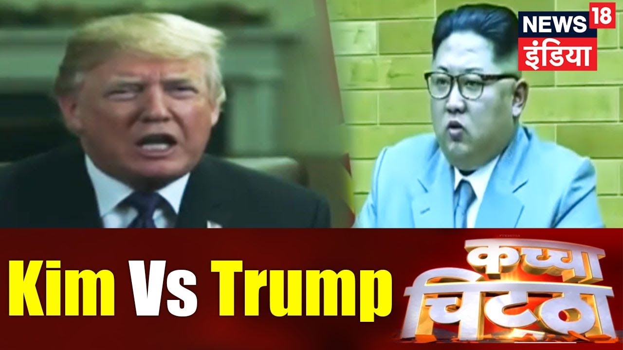 किम को ख़त्म करने की तैयारी पूरी | Kim Vs Trump | Kaccha Chittha | News18 India