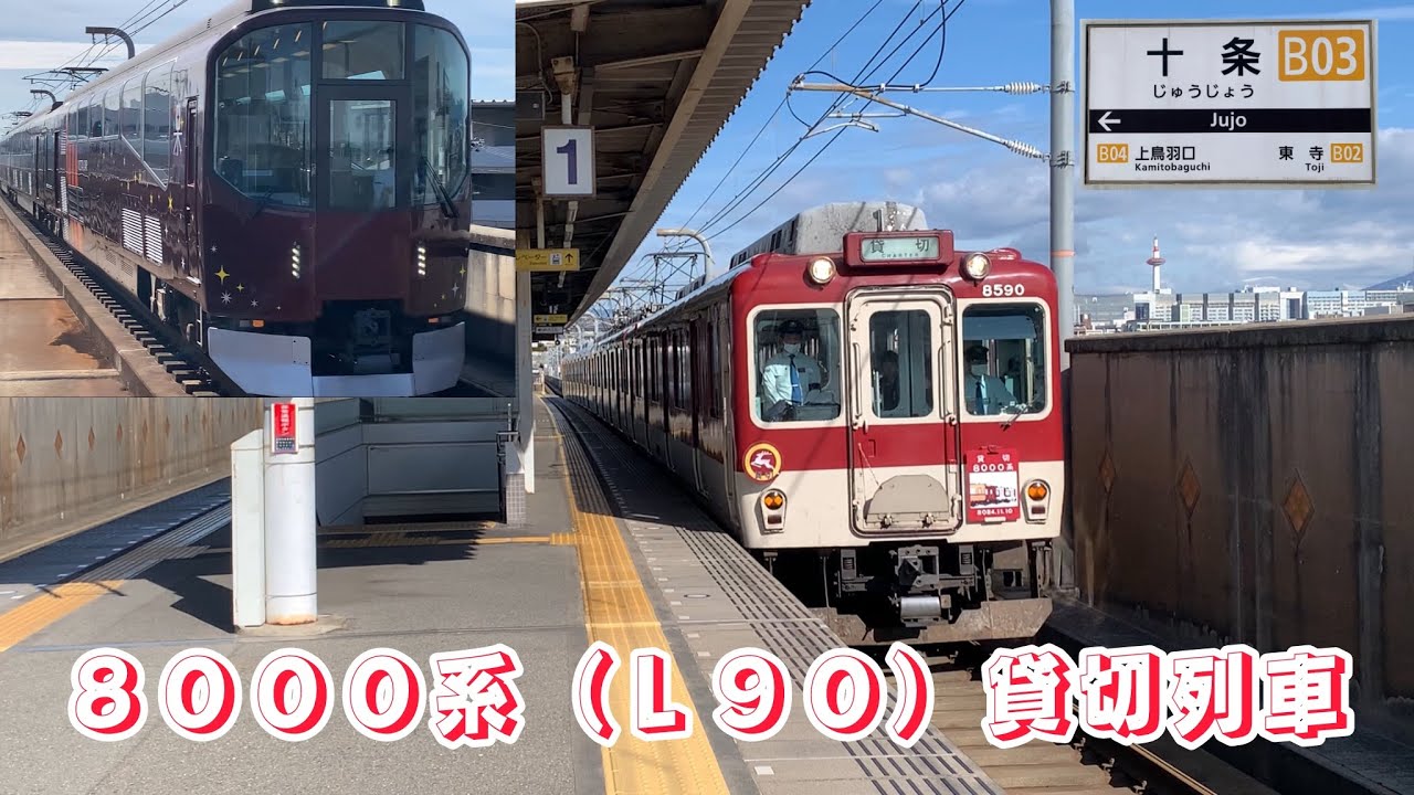 ［近鉄十条駅］楽と８０００系貸切が通過しました