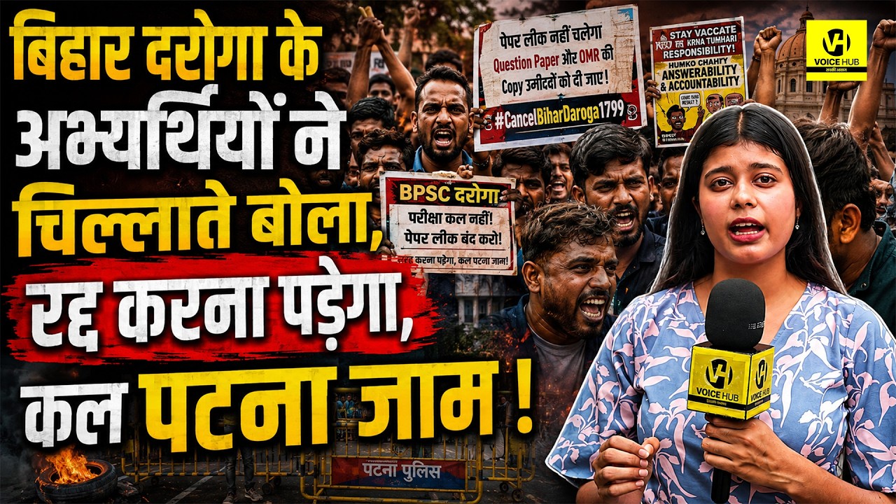 Bihar Daroga के अभ्यर्थियों ने चिल्लाते बोला,रद्द करना पड़ेगा,कल पटना जाम ! | BIhar News