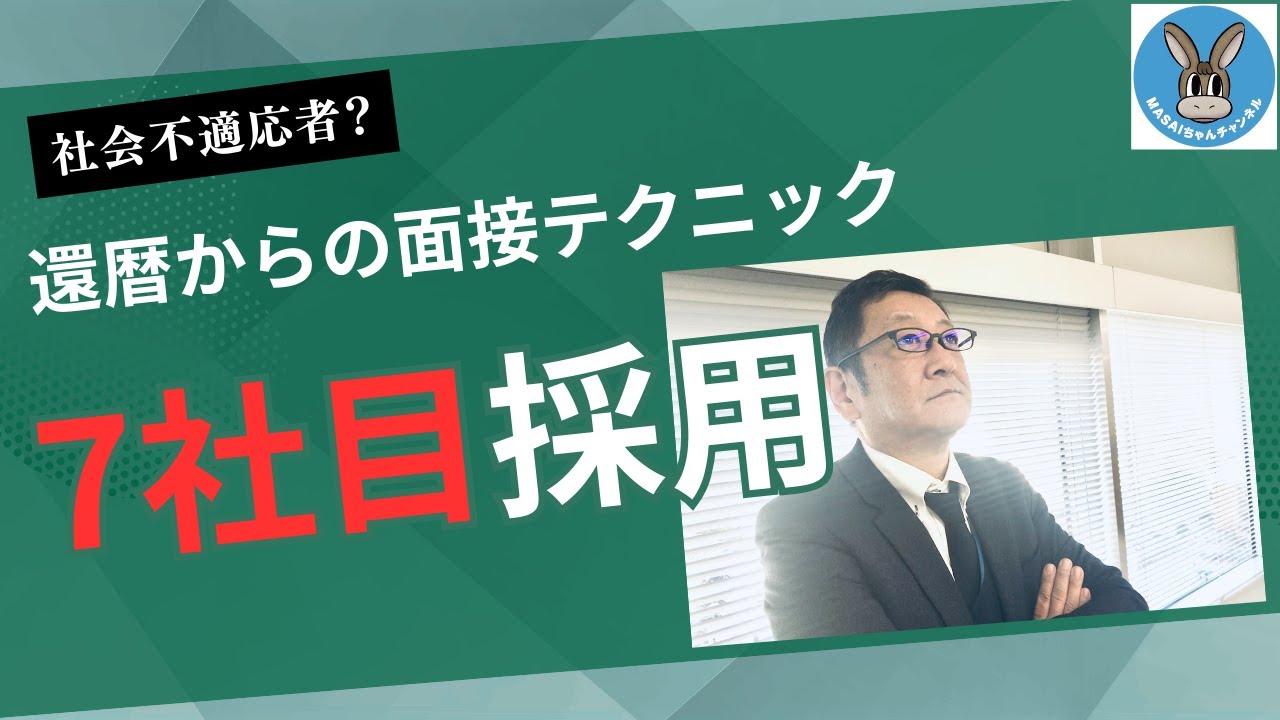 還暦からの面接テクニック～早期退職者の行き当たりばったり人生～