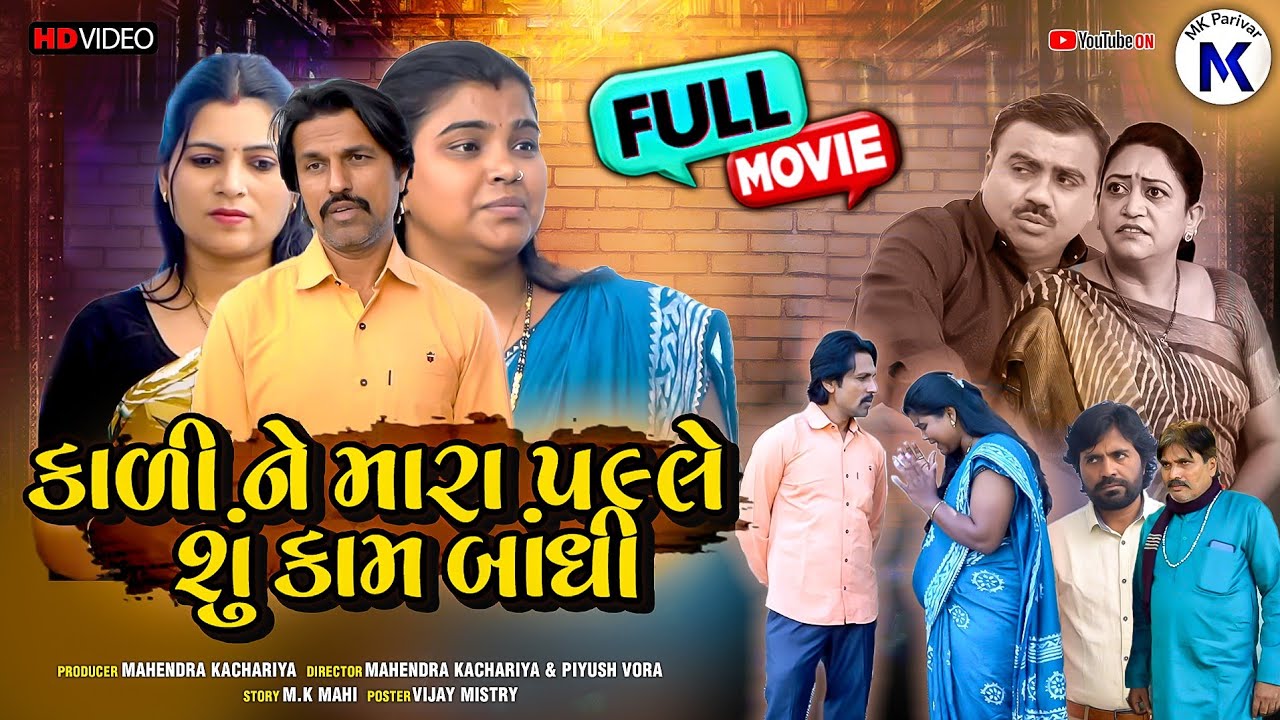 કાળીને મારા પલ્લે શું કામ બાંધી | ગુજરાતી પિક્ચર | kaline mara palle shu kam bandhi | Gujrati Film