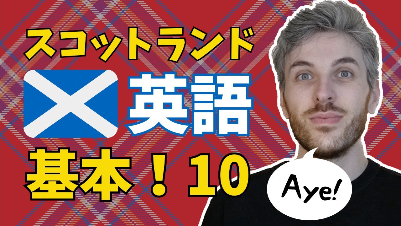スコットランド英語の基本10！