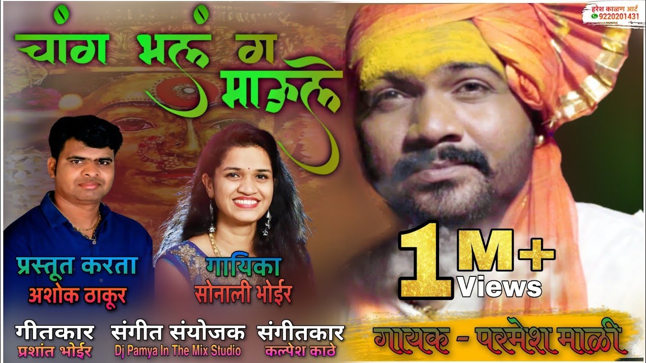 CHANG BHAL G MAULE || NEW PIMPLADEVI NAVRATRI SPECIAL SONG 2020 SINGER- PARMESH MALI / SONALI BHOIR