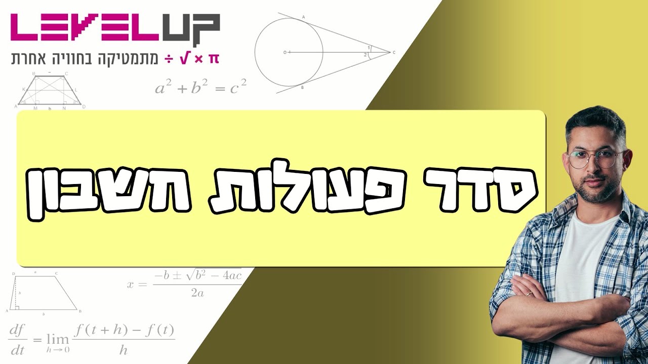 סדר פעולות חשבון #כיתהז #חשבון #מתמטיקה
