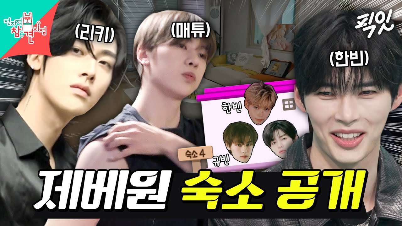 [전참시] 9인 9색 멤버들의 취향이 가득 담긴 제로베이스원의 숙소 대공개 MBC250426방송 #zb1 #숙소공개