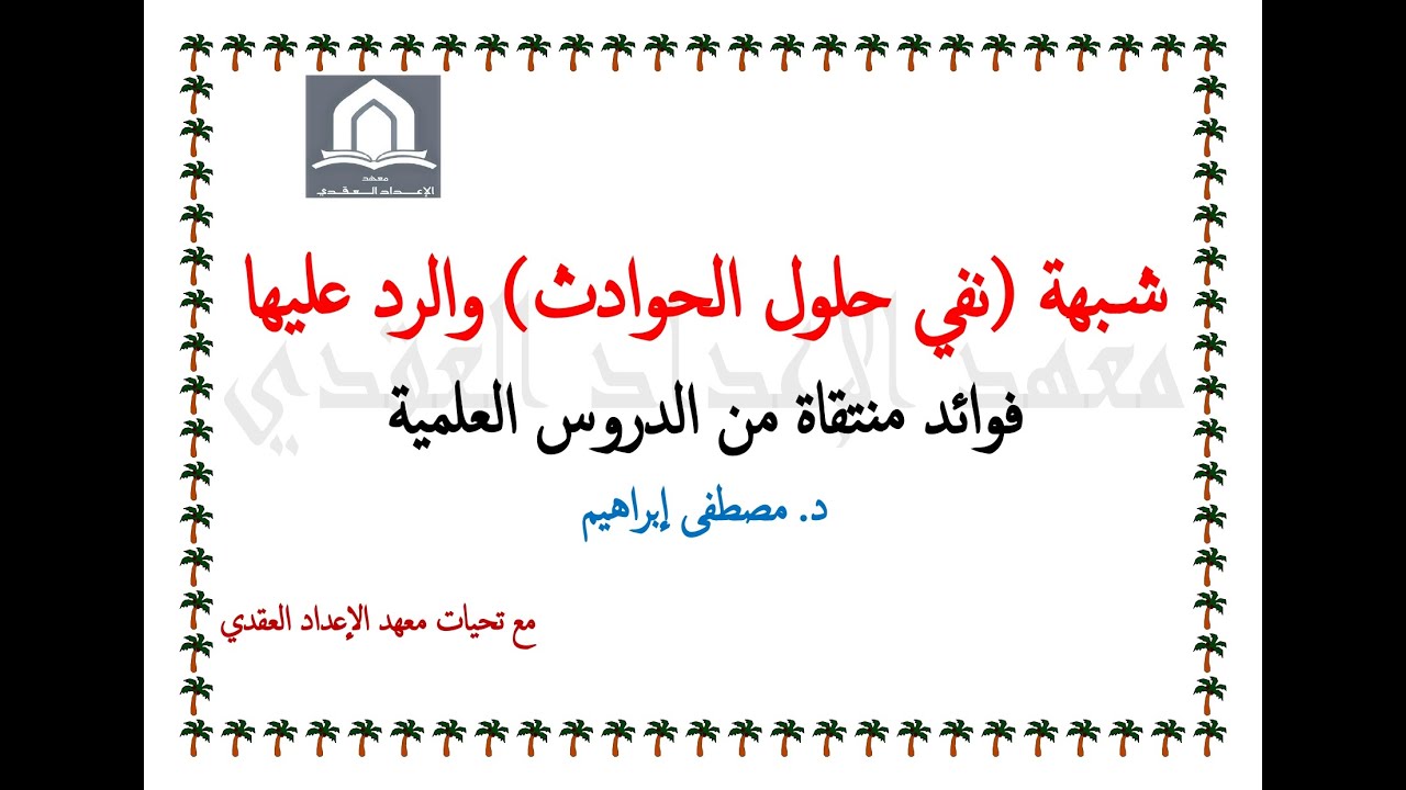 شبهة (نفي حلول الحوادث) عند المعطلة، والرد عليها / د. مصطفى إبراهيم