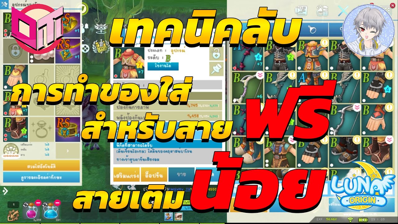 Luna Origin - เทคนิคการทำของสวมใส่ให้เวลสบาย สำหรับสายฟรี สายเติมน้อย