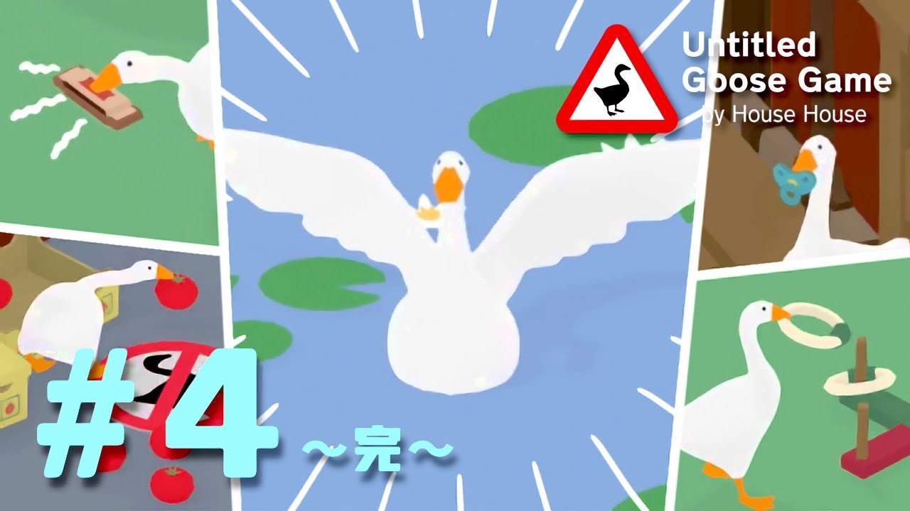 ガチョウになって人間にイタズラをするゲーム #4（完）【Untitled Goose Game】