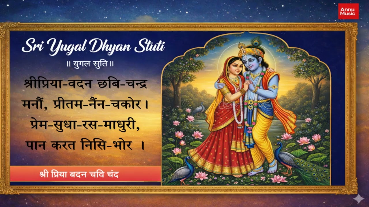 Sri Yugal Dhyan Stuti | Sri Priya Vadan Chavi | श्री युगल ध्यान स्तुती । श्री प्रिया बदन छवि चंद्र