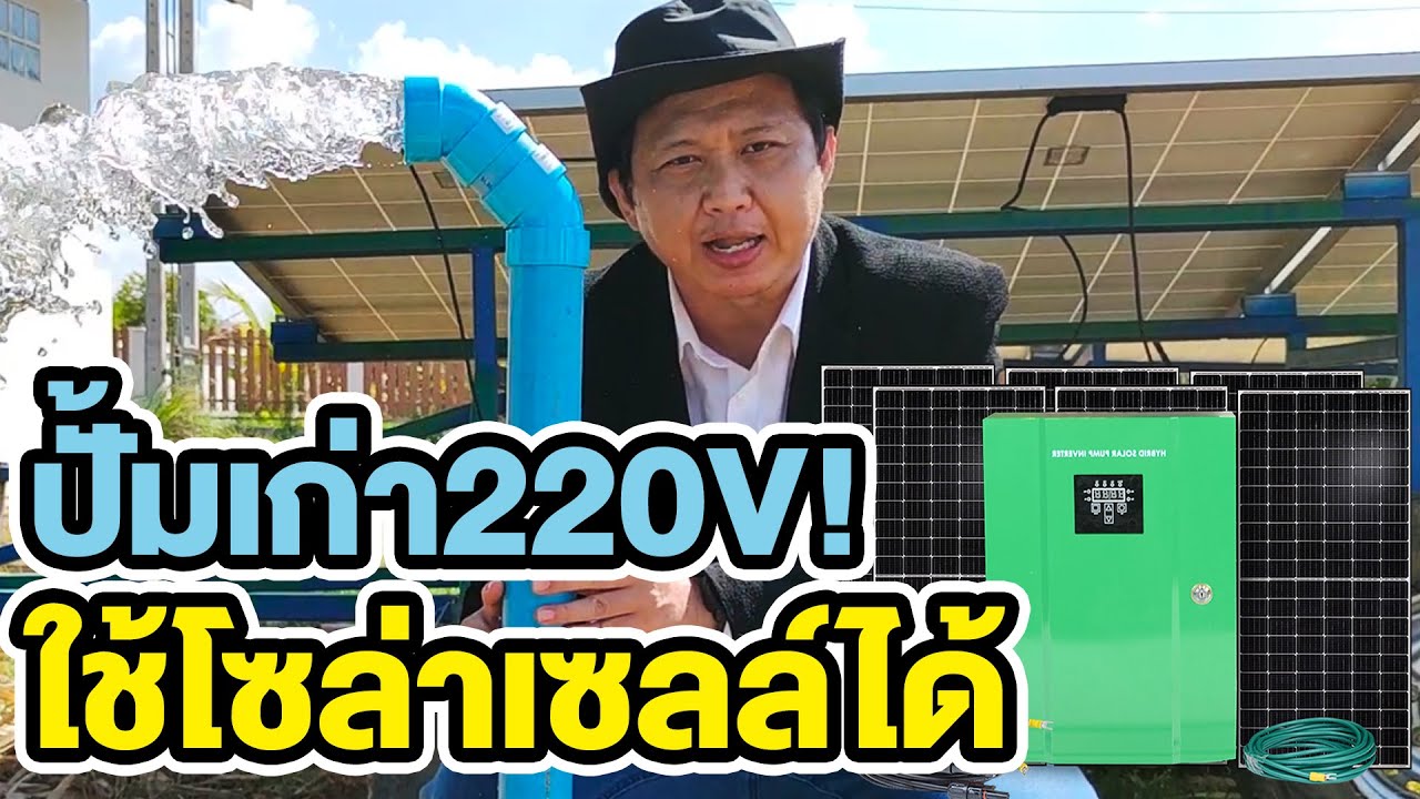 ปั๊มเก่าไฟบ้าน 220V ก็ใช้โซล่าเซลล์ได้ | TEL.095-851-9999