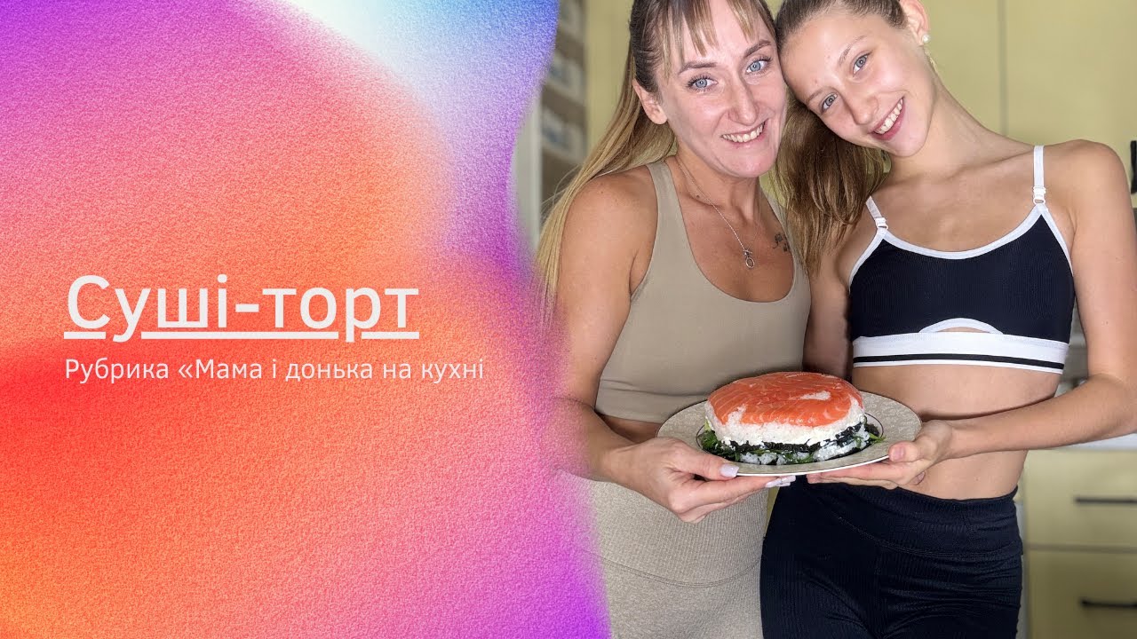 Суші-торт по-домашньому