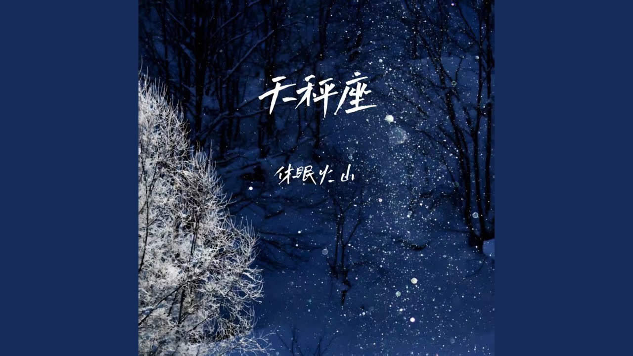 天秤座
