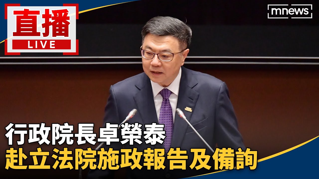 直播／行政院長卓榮泰　赴立法院施政報告及備詢