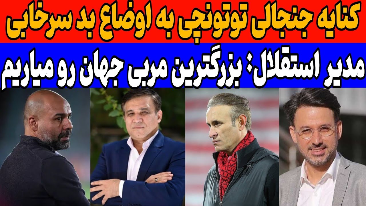 واکنش تند شب‌های فوتبالی به سرخابی‌ها: پیشنهاد عجیب استقلال به گل محمدی و پاسخ جنجالی