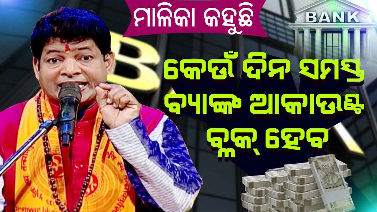 କେଉଁ ଦିନ ସମସ୍ତ ବ୍ୟାଙ୍କ୍ ଆକାଉଣ୍ଟ ବ୍ଲକ୍ ହେବ ! Keu Dina Samasta Bank Account Block Heba ||