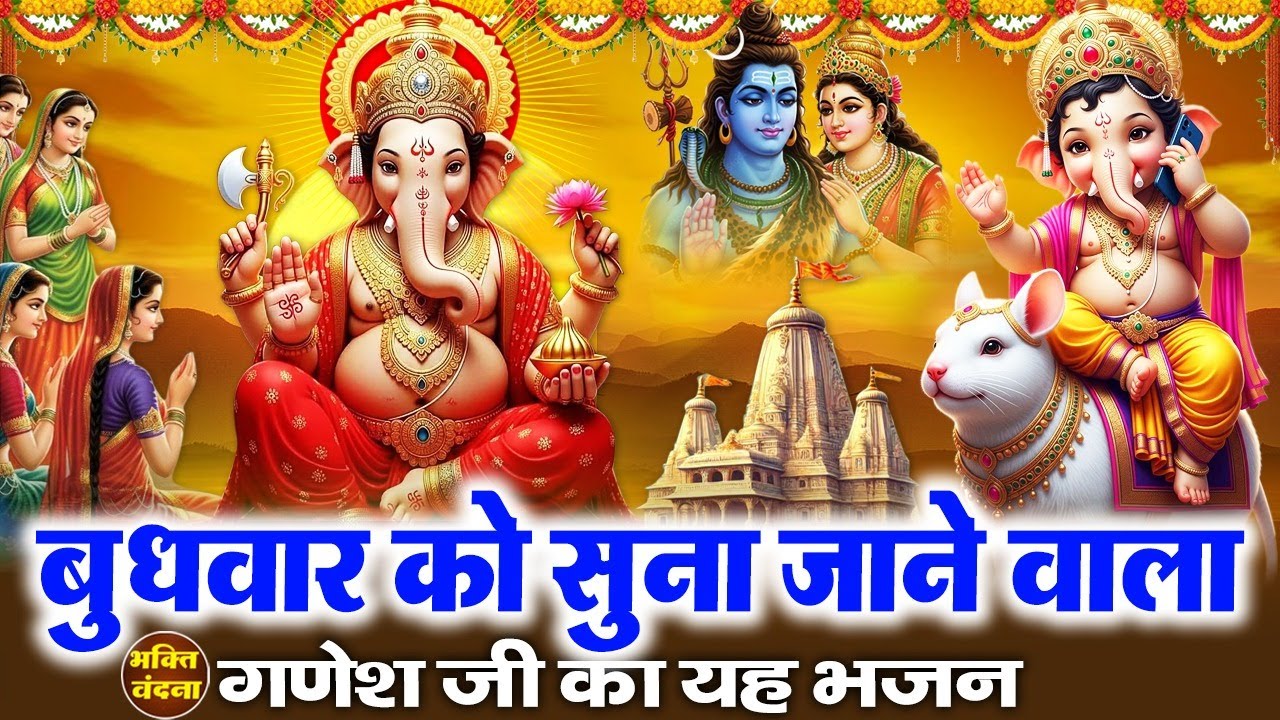 बुधवार के दिन गणेश जी का ये चमत्कारी भजन सुनने से गणेश जी सुख समृद्धि के साथ आपके घर में पधारते हैं