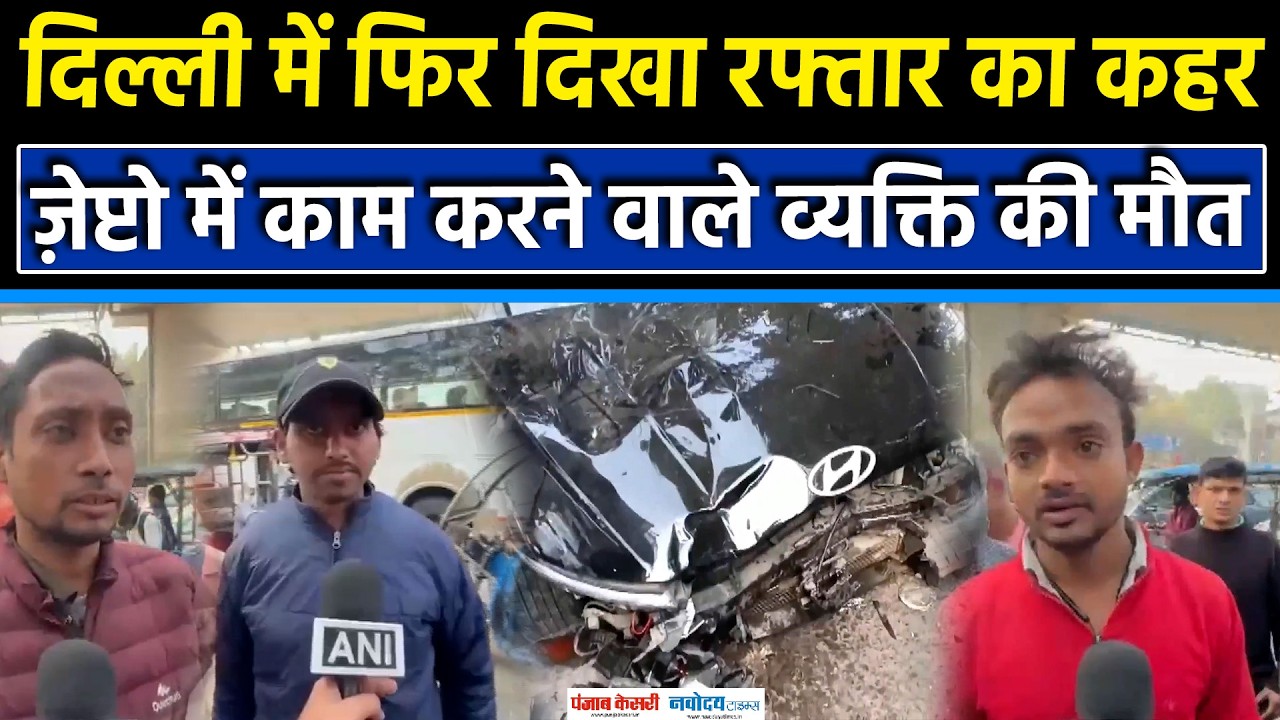 Delhi Accidents News: Zepto में काम करने वाले Person की Tilak Nagar में Road Accidents में हुई मौत|