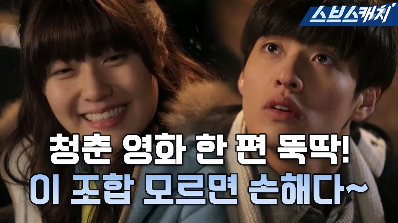[#엔젤아이즈] 강하늘X남지현 서사 몰아보기! 청춘 영화 한 편 뚝딱! 이 조합 모르면 손해💕 #SBSCatch
