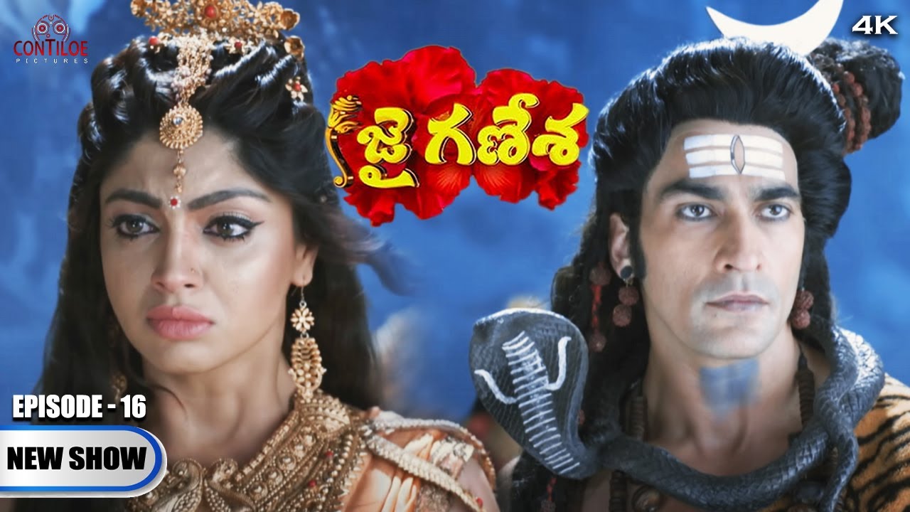 Jai Ganesha Episode No 16 | జై గణేశా | గణేష్ తల నరికినట్లు మహదేవ్ పార్వతికి తెలియజేసాడు