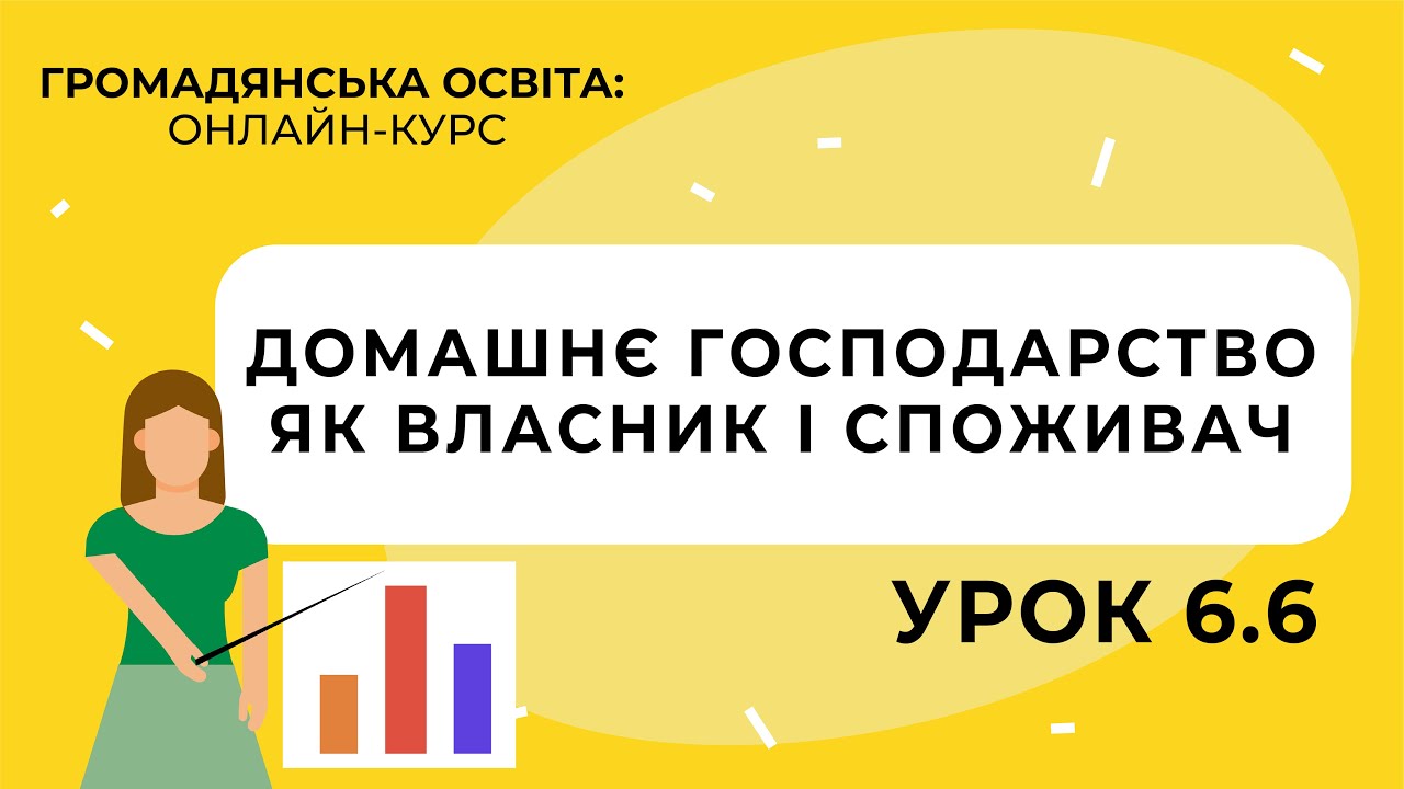Тема 6.6. Домашнє господарство як власник і споживач