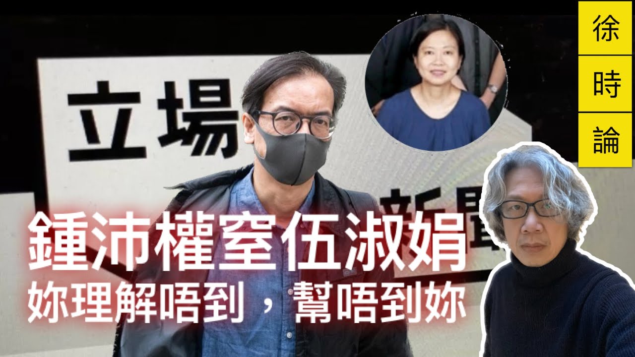 【立場新聞案】主控官伍淑娟臨時呈加文章指控鍾沛權煽動。余若薇多次反對無效，法官郭偉健一概批准｜徐時論928集2節