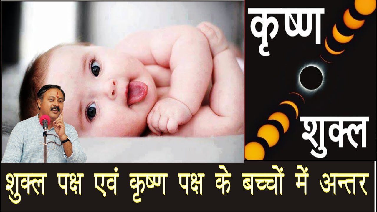 बच्चे के जन्म पर कृष्ण पक्ष एवं शुक्ल पक्ष का प्रभाव (Effect of Krishna Paksha and Shukla Paksha)
