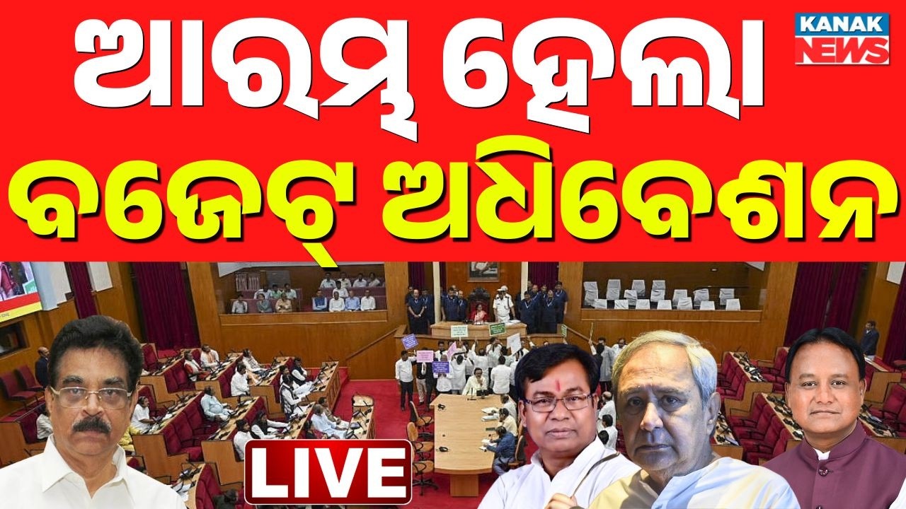 🔴BIG BREAKING ବଜେଟ୍ ଅଧିବେଶନ ଆରମ୍ଭ CM Mohan Mjhai | Odisha Budget 2026-27 | Odisha Politics