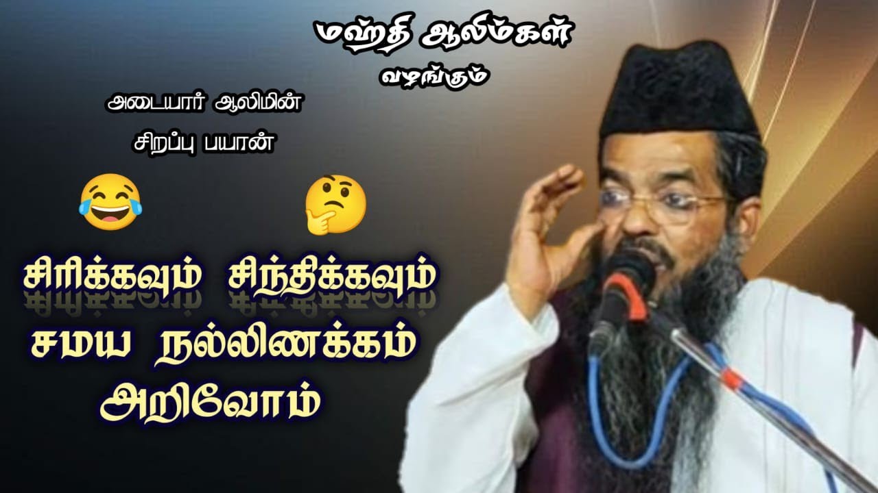😂சிரிக்கவும் சிந்திக்கவும்🤔 சமய நல்லிணக்கம் அறிவோம்