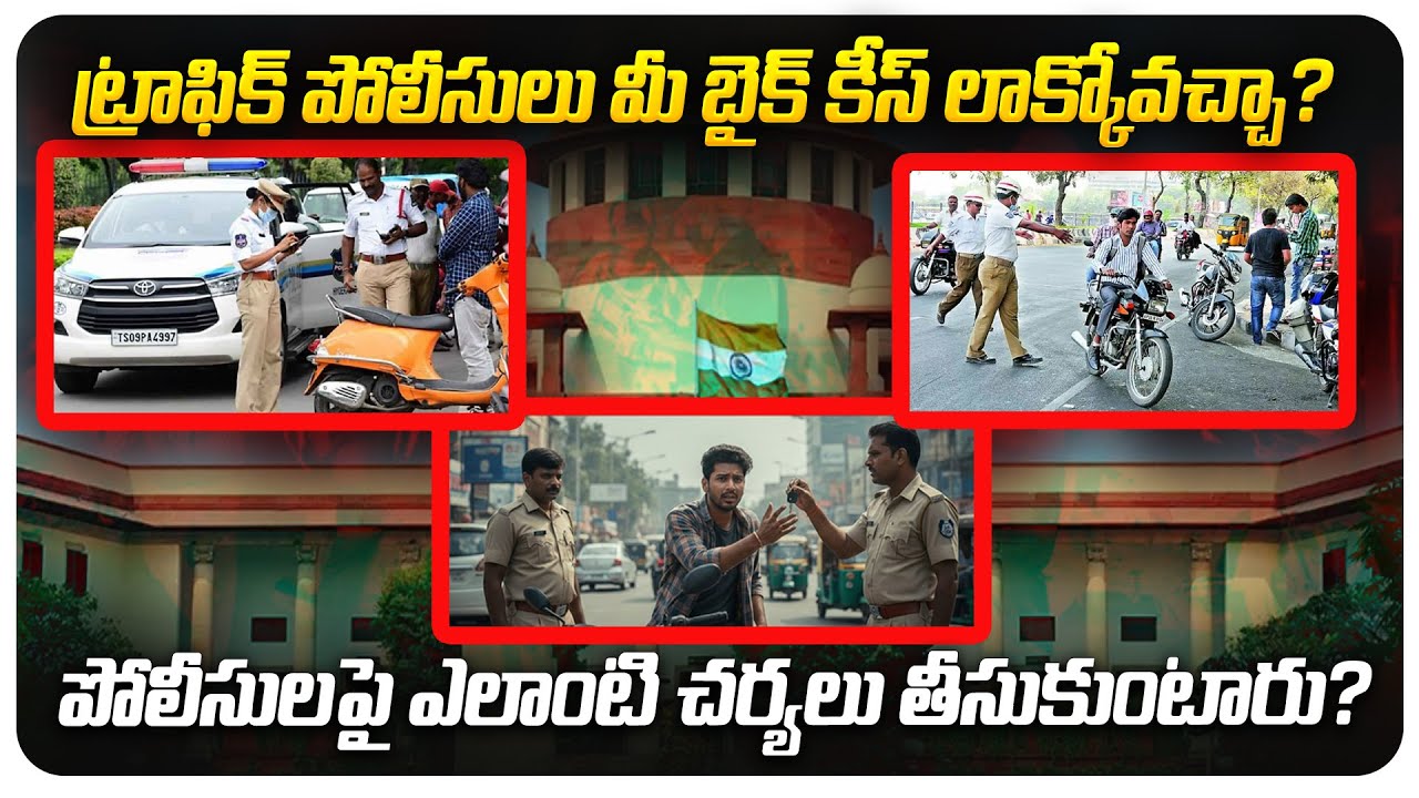 ట్రాఫిక్‌ పోలీసులు మీ బైక్‌ కీస్‌ లాక్కోవచ్చా? | Traffic police can take bike keys? | @BRK Legal