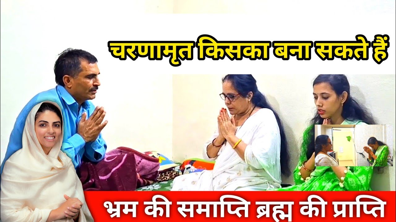 चरणामृत किसका बना सकते हैं भ्रम की समाप्ति ब्रह्म की प्राप्ति | Dhan Nirankar Ji | Nirankari Vichar 