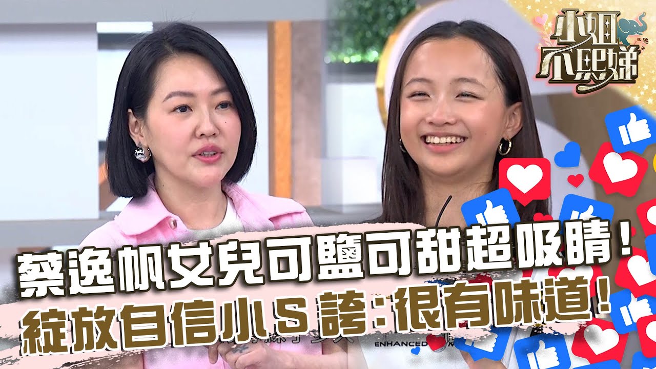 蔡逸帆女兒可鹽可甜超吸睛！渾身綻放自信小Ｓ誇：越來越有味道！【#小姐不熙娣】20240426 EP546 Part3 EPEX Qma