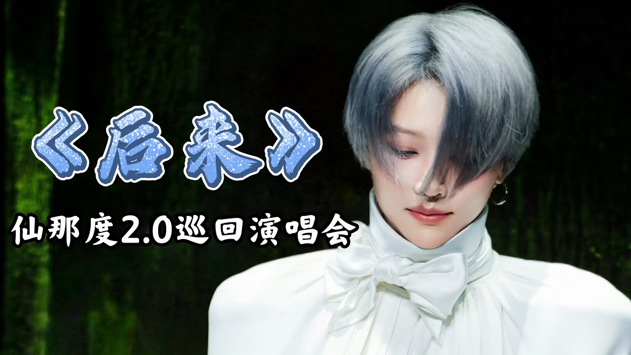 【昕動日記 | 刘雨昕XIN LIU】XANADU 2.0 TOUR 仙那度2.0巡回演唱会【苏州站】《后来》