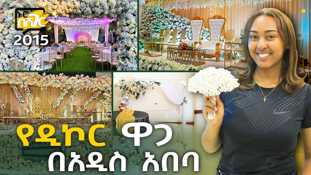 የሰርግ፣ ልደት ዲኮር ዋጋ በአዲስ አበባ 2015 Decor Price in Addis Ababa | Ethiopia @NurobeSheger