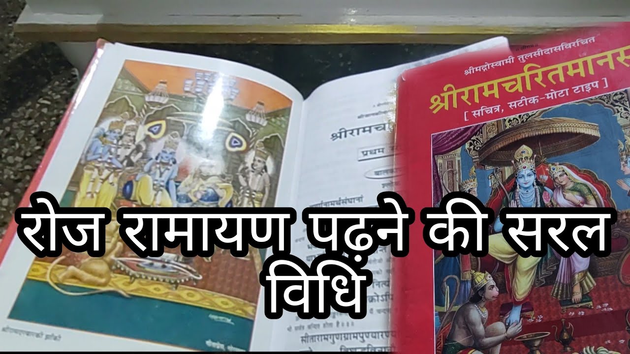 रोज रामायण कैसे पढ़े ||  Ramayan padhne ki Saral Vidhi 2026