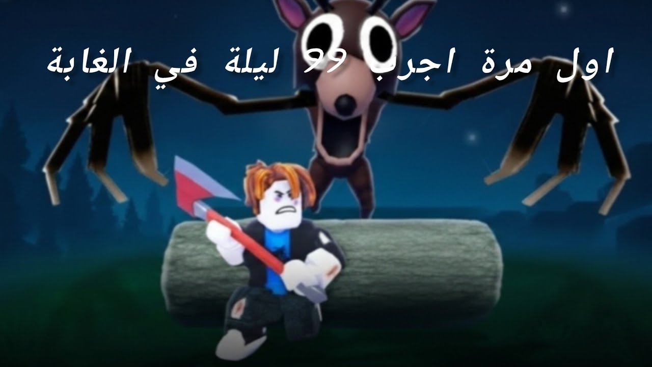 اول مرة نجرب 99ليلة في الغابة(99 in the forest)
