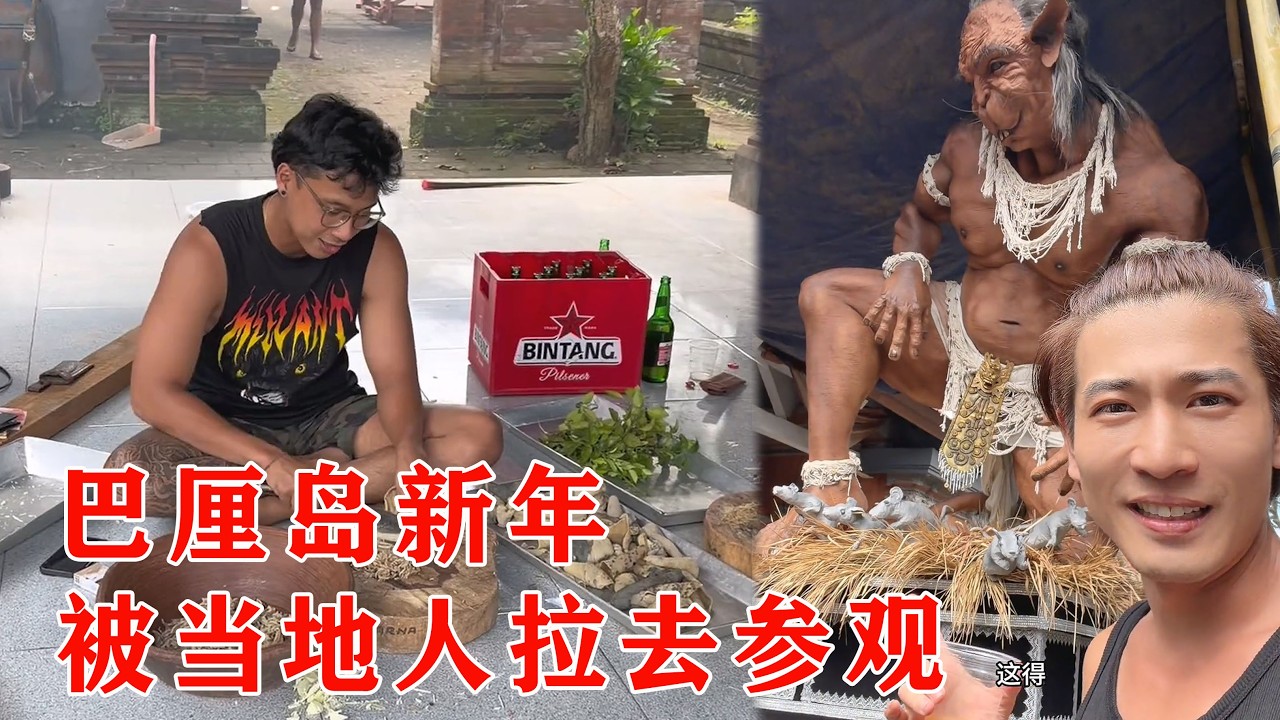巴厘岛新年&mdash;静默日，闲逛的时候被当地人拉去参观，还给我甘蔗酒【子恒非洲生活】#攀爬 #旅游 #泰国 #春节 #vlog #巴厘岛