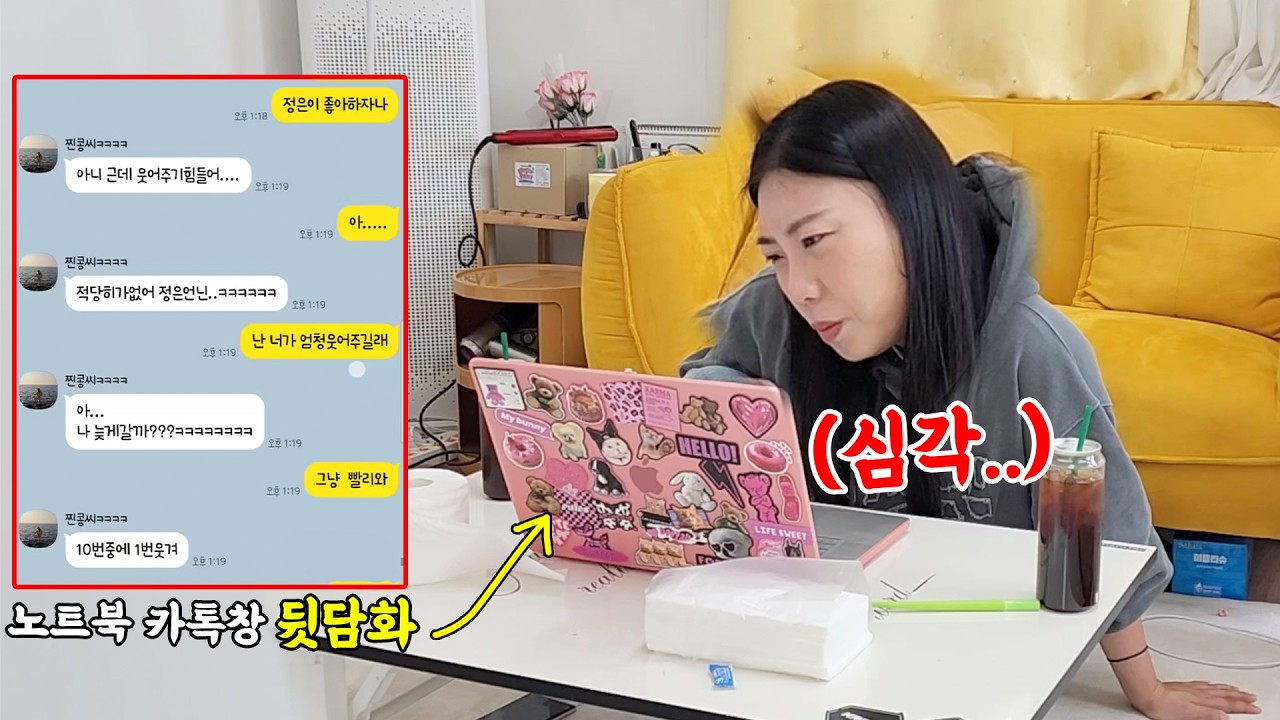 노트북으로 영상보는데 우연히 내 뒷담화 하는 카톡창을 보게 된다면...? 표정관리 안되는 거 개웃김ㅋㅋㅋㅋ
