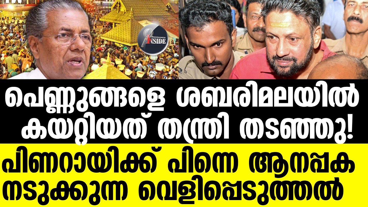 Sabarimala മുതിര്‍ന്ന പോലീസ് ഉദ്യോഗസ്ഥര്‍ ചെയ്ത് കൂട്ടിയത്!