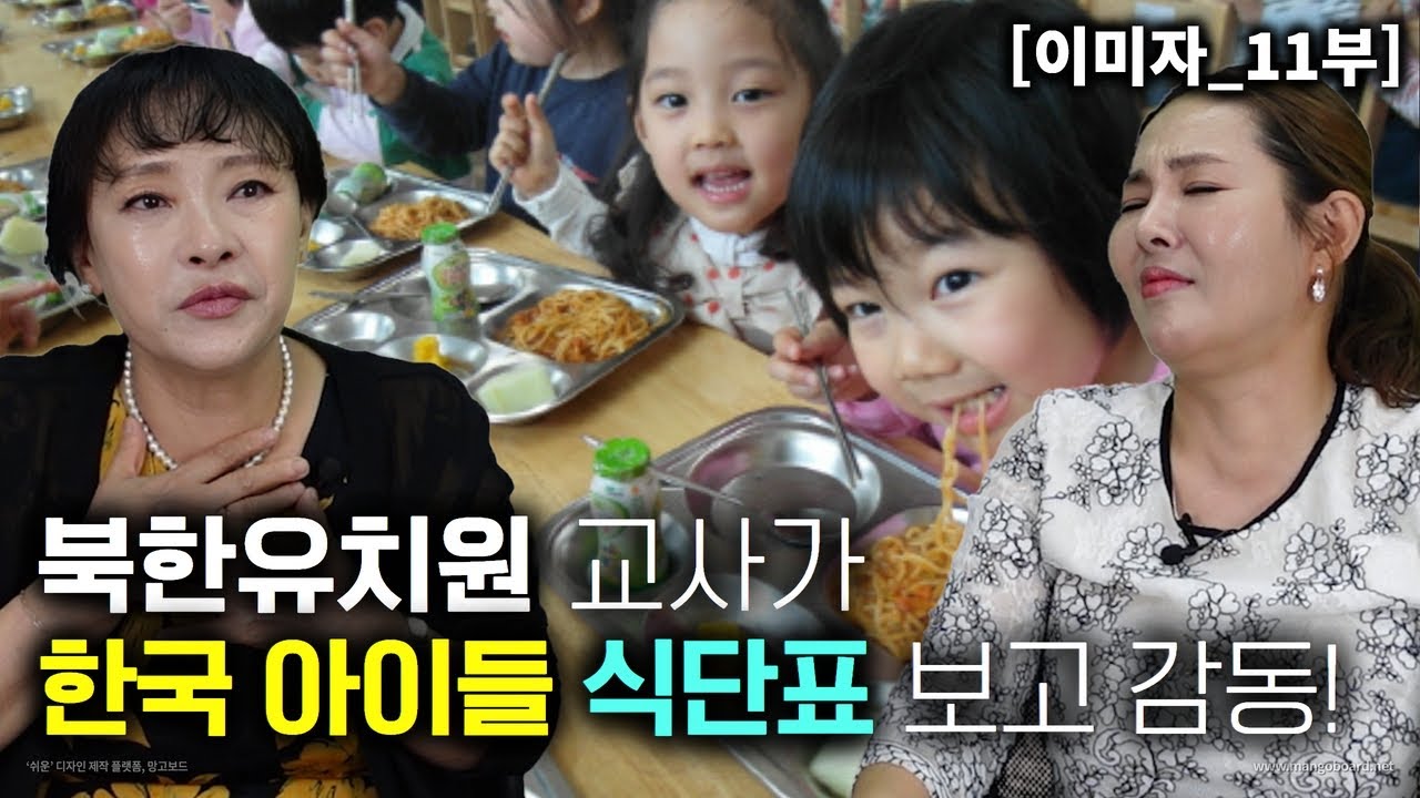 [이미자_11부]북한유치원 교사가 한국 아이들 식단표보고 감동! 어떻게 이렇게까지..