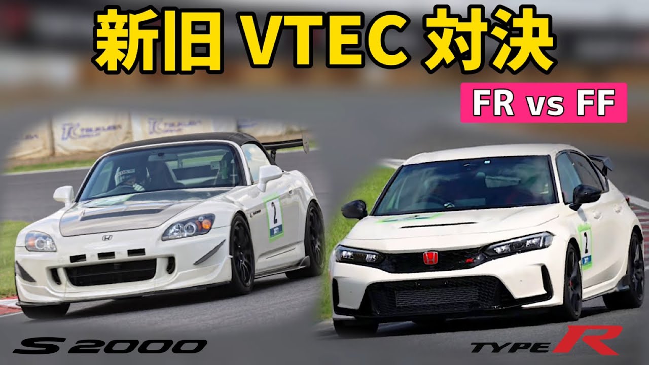 新旧VTECマシン 筑波サーキットでタイムアタックバトル！S2000 vs シビックタイプR 究極のVTEC対決！！！
