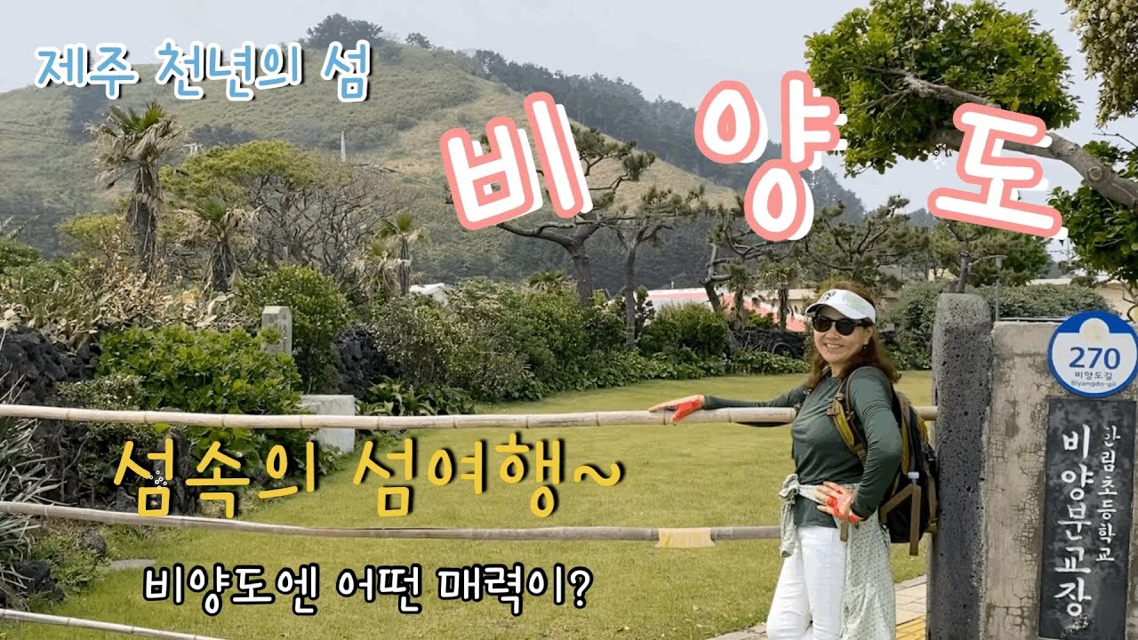 제주 비양도여행/천년의 섬 비양도/펄렁못/비양도배시간/비양봉/임순이네밥집/제주섬여행