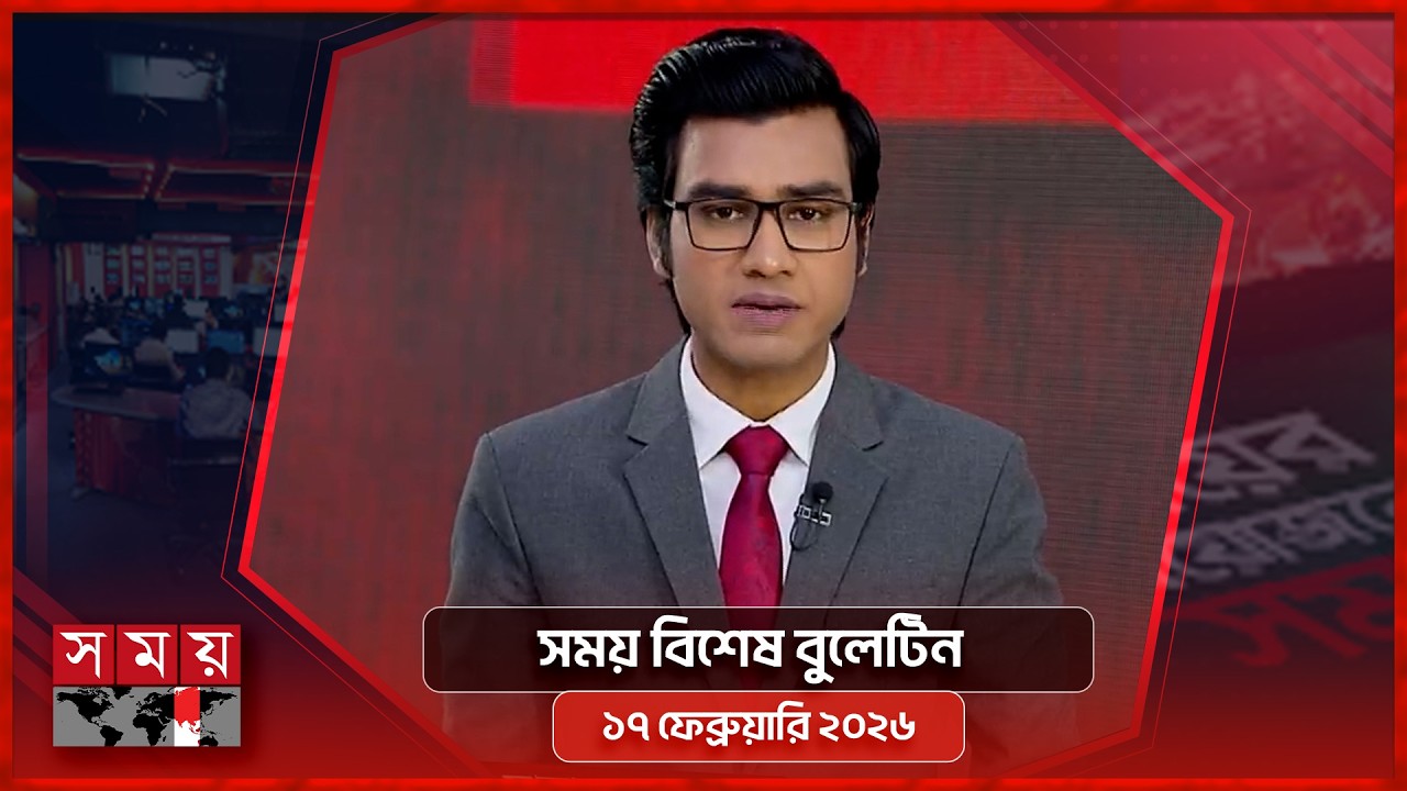 সময় বিশেষ বুলেটিন | সকাল ১০টা | ১৭ ফেব্রুয়ারি ২০২৬ | Somoy TV Bulletin 10am|Latest Bangladeshi News